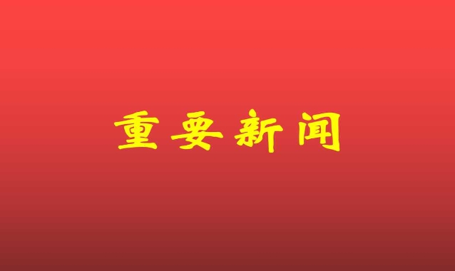 zhongyaoxinxw .jpg